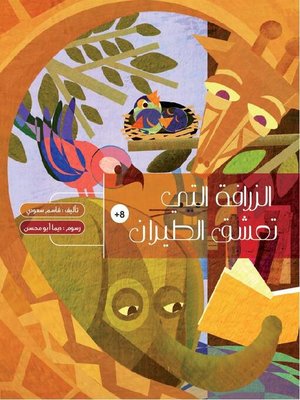 cover image of الزرافة التي تعشق الطيران